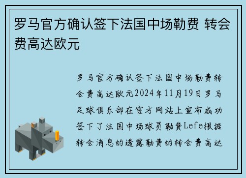 罗马官方确认签下法国中场勒费 转会费高达欧元