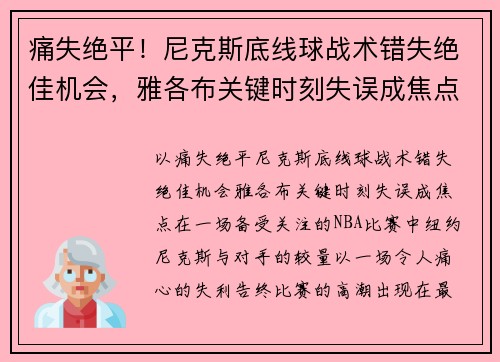 痛失绝平！尼克斯底线球战术错失绝佳机会，雅各布关键时刻失误成焦点