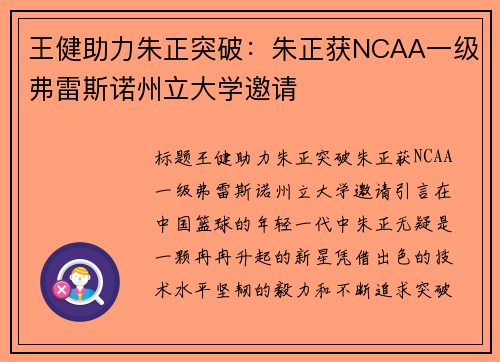 王健助力朱正突破：朱正获NCAA一级弗雷斯诺州立大学邀请