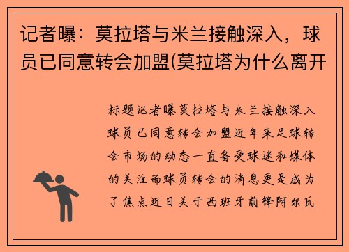 记者曝：莫拉塔与米兰接触深入，球员已同意转会加盟(莫拉塔为什么离开马竞)