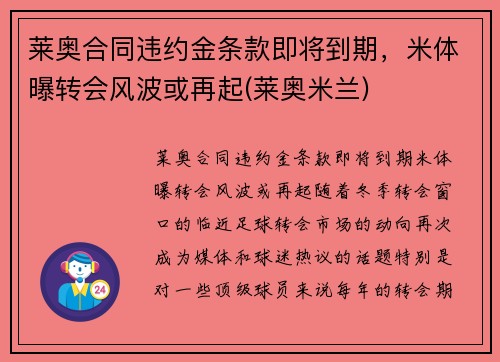 莱奥合同违约金条款即将到期，米体曝转会风波或再起(莱奥米兰)