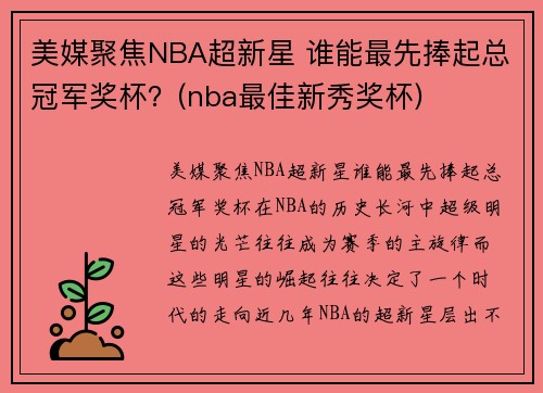 美媒聚焦NBA超新星 谁能最先捧起总冠军奖杯？(nba最佳新秀奖杯)