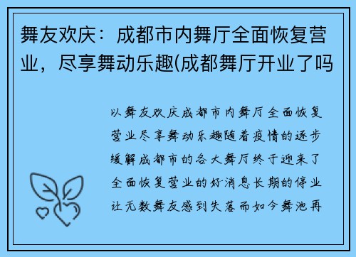 舞友欢庆：成都市内舞厅全面恢复营业，尽享舞动乐趣(成都舞厅开业了吗)