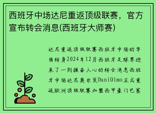 西班牙中场达尼重返顶级联赛，官方宣布转会消息(西班牙大师赛)