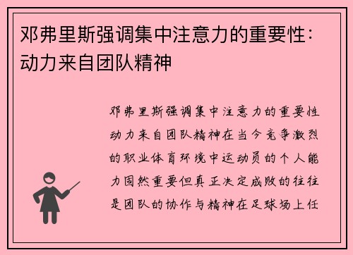 邓弗里斯强调集中注意力的重要性：动力来自团队精神