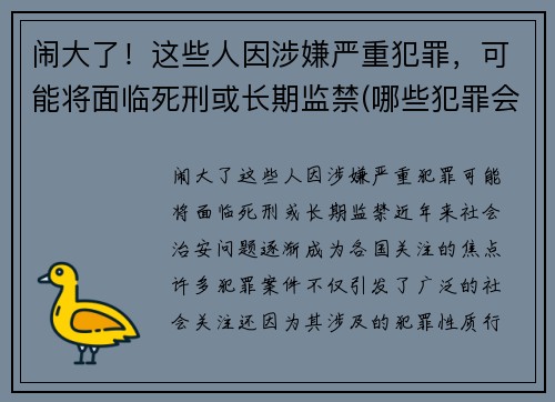 闹大了！这些人因涉嫌严重犯罪，可能将面临死刑或长期监禁(哪些犯罪会被判死刑)