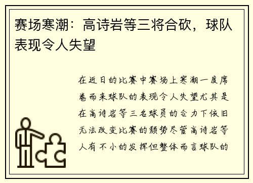 赛场寒潮：高诗岩等三将合砍，球队表现令人失望