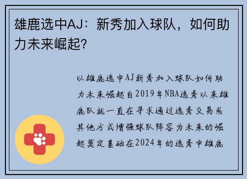 雄鹿选中AJ：新秀加入球队，如何助力未来崛起？