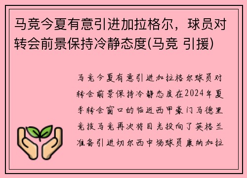 马竞今夏有意引进加拉格尔，球员对转会前景保持冷静态度(马竞 引援)