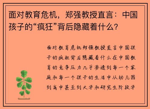 面对教育危机，郑强教授直言：中国孩子的“疯狂”背后隐藏着什么？