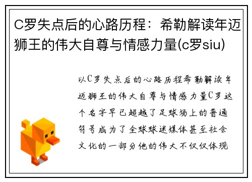 C罗失点后的心路历程：希勒解读年迈狮王的伟大自尊与情感力量(c罗siu)