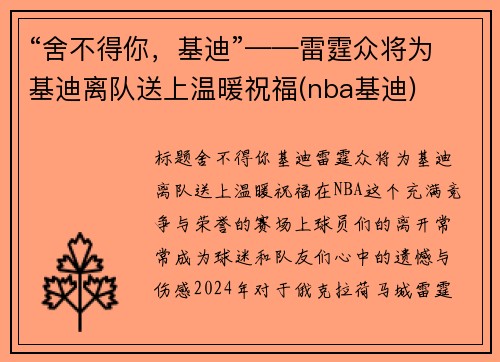 “舍不得你，基迪”——雷霆众将为基迪离队送上温暖祝福(nba基迪)