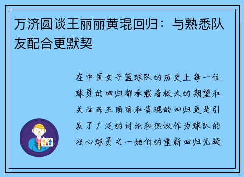 万济圆谈王丽丽黄琨回归：与熟悉队友配合更默契