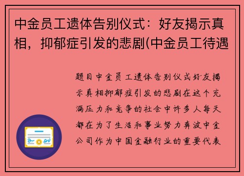 中金员工遗体告别仪式：好友揭示真相，抑郁症引发的悲剧(中金员工待遇)