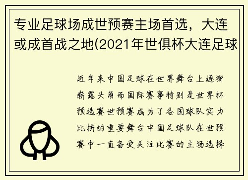 专业足球场成世预赛主场首选，大连或成首战之地(2021年世俱杯大连足球场)