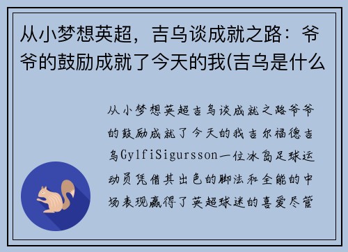 从小梦想英超，吉乌谈成就之路：爷爷的鼓励成就了今天的我(吉乌是什么意思)