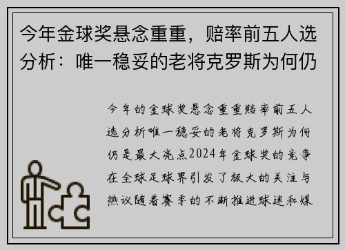 今年金球奖悬念重重，赔率前五人选分析：唯一稳妥的老将克罗斯为何仍是最大亮点？