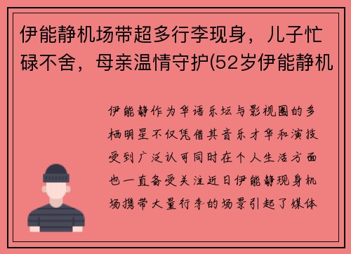 伊能静机场带超多行李现身，儿子忙碌不舍，母亲温情守护(52岁伊能静机场街拍)