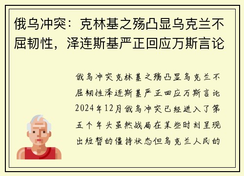 俄乌冲突：克林基之殇凸显乌克兰不屈韧性，泽连斯基严正回应万斯言论