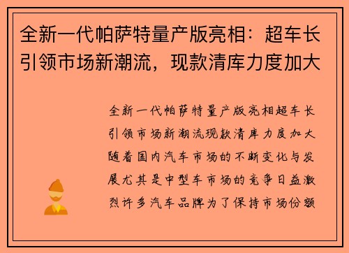 全新一代帕萨特量产版亮相：超车长引领市场新潮流，现款清库力度加大