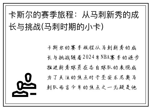 卡斯尔的赛季旅程：从马刺新秀的成长与挑战(马刺时期的小卡)