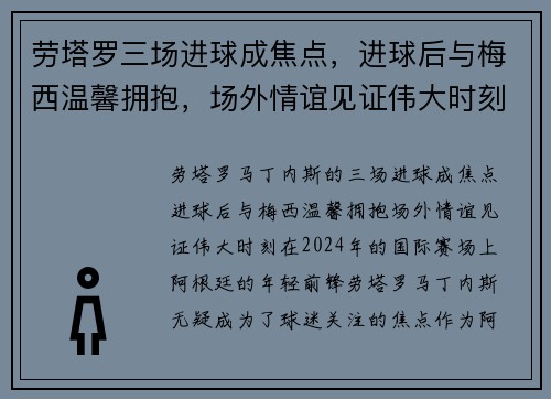 劳塔罗三场进球成焦点，进球后与梅西温馨拥抱，场外情谊见证伟大时刻