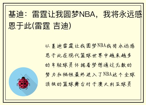 基迪：雷霆让我圆梦NBA，我将永远感恩于此(雷霆 吉迪)