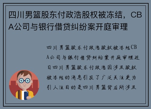 四川男篮股东付政浩股权被冻结，CBA公司与银行借贷纠纷案开庭审理