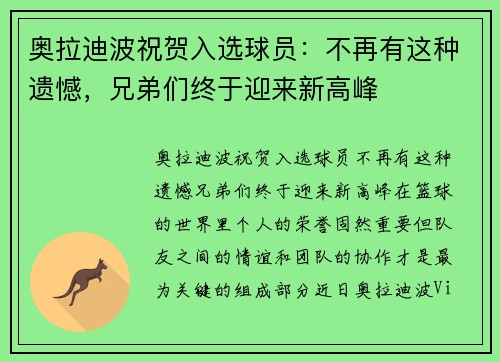 奥拉迪波祝贺入选球员：不再有这种遗憾，兄弟们终于迎来新高峰