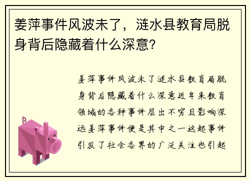 姜萍事件风波未了，涟水县教育局脱身背后隐藏着什么深意？