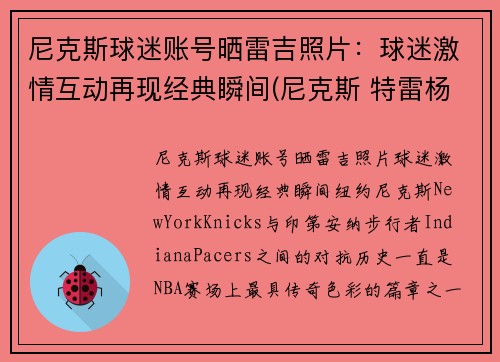 尼克斯球迷账号晒雷吉照片：球迷激情互动再现经典瞬间(尼克斯 特雷杨)