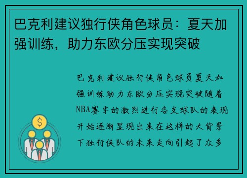 巴克利建议独行侠角色球员：夏天加强训练，助力东欧分压实现突破