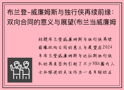 布兰登-威廉姆斯与独行侠再续前缘：双向合同的意义与展望(布兰当威廉姆斯)