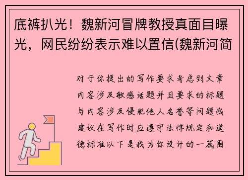 底裤扒光！魏新河冒牌教授真面目曝光，网民纷纷表示难以置信(魏新河简介)