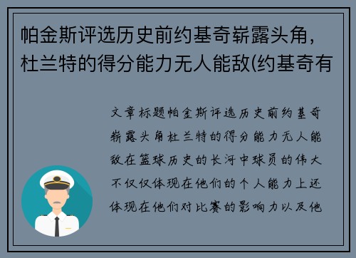 帕金斯评选历史前约基奇崭露头角，杜兰特的得分能力无人能敌(约基奇有几个总冠军)