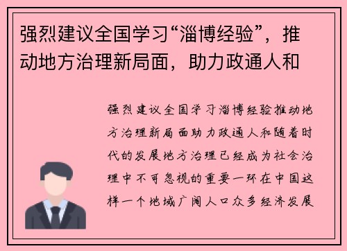 强烈建议全国学习“淄博经验”，推动地方治理新局面，助力政通人和