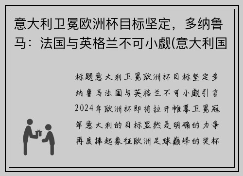 意大利卫冕欧洲杯目标坚定，多纳鲁马：法国与英格兰不可小觑(意大利国家队守门员多纳鲁马)