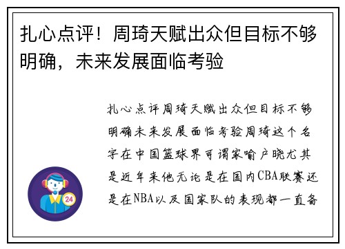 扎心点评！周琦天赋出众但目标不够明确，未来发展面临考验