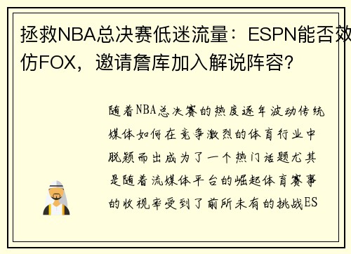 拯救NBA总决赛低迷流量：ESPN能否效仿FOX，邀请詹库加入解说阵容？