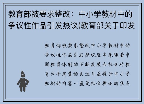 教育部被要求整改：中小学教材中的争议性作品引发热议(教育部关于印发中小学教材管理办法的通知)