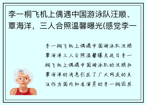 李一桐飞机上偶遇中国游泳队汪顺、覃海洋，三人合照温馨曝光(感觉李一桐喜欢汪铎)