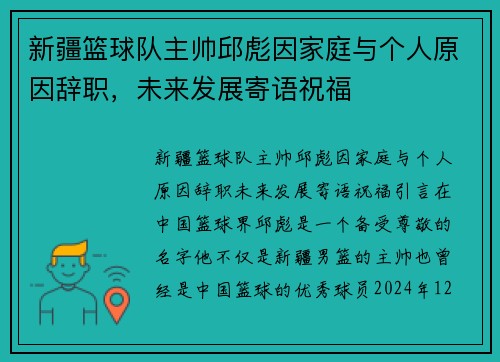 新疆篮球队主帅邱彪因家庭与个人原因辞职，未来发展寄语祝福