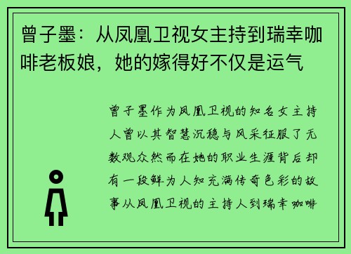 曾子墨：从凤凰卫视女主持到瑞幸咖啡老板娘，她的嫁得好不仅是运气