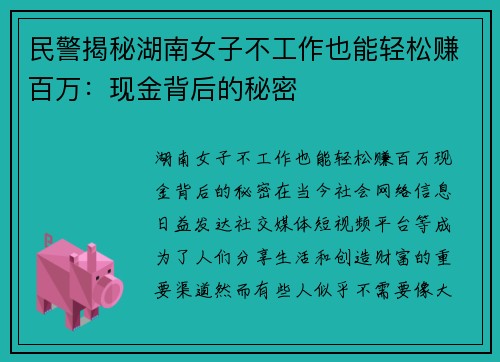 民警揭秘湖南女子不工作也能轻松赚百万：现金背后的秘密