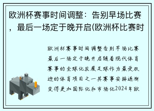 欧洲杯赛事时间调整：告别早场比赛，最后一场定于晚开启(欧洲杯比赛时间安排)