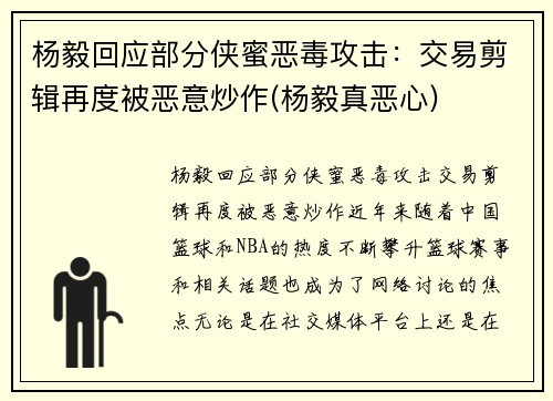 杨毅回应部分侠蜜恶毒攻击：交易剪辑再度被恶意炒作(杨毅真恶心)