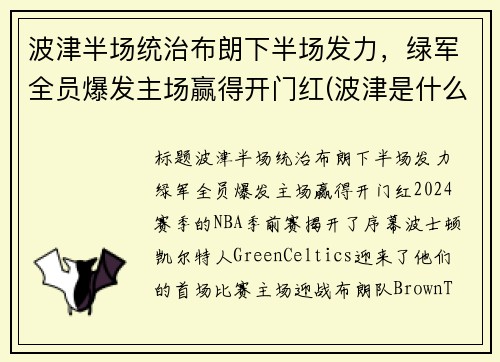 波津半场统治布朗下半场发力，绿军全员爆发主场赢得开门红(波津是什么意思)