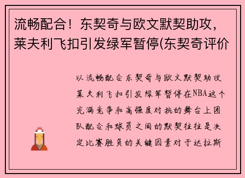 流畅配合！东契奇与欧文默契助攻，莱夫利飞扣引发绿军暂停(东契奇评价莱昂纳德)