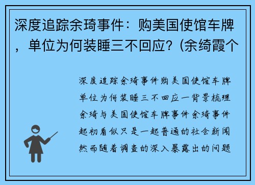 深度追踪余琦事件：购美国使馆车牌，单位为何装睡三不回应？(余绮霞个人资料)