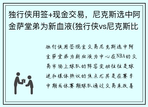 独行侠用签+现金交易，尼克斯选中阿金萨堂弟为新血液(独行侠vs尼克斯比分预测)